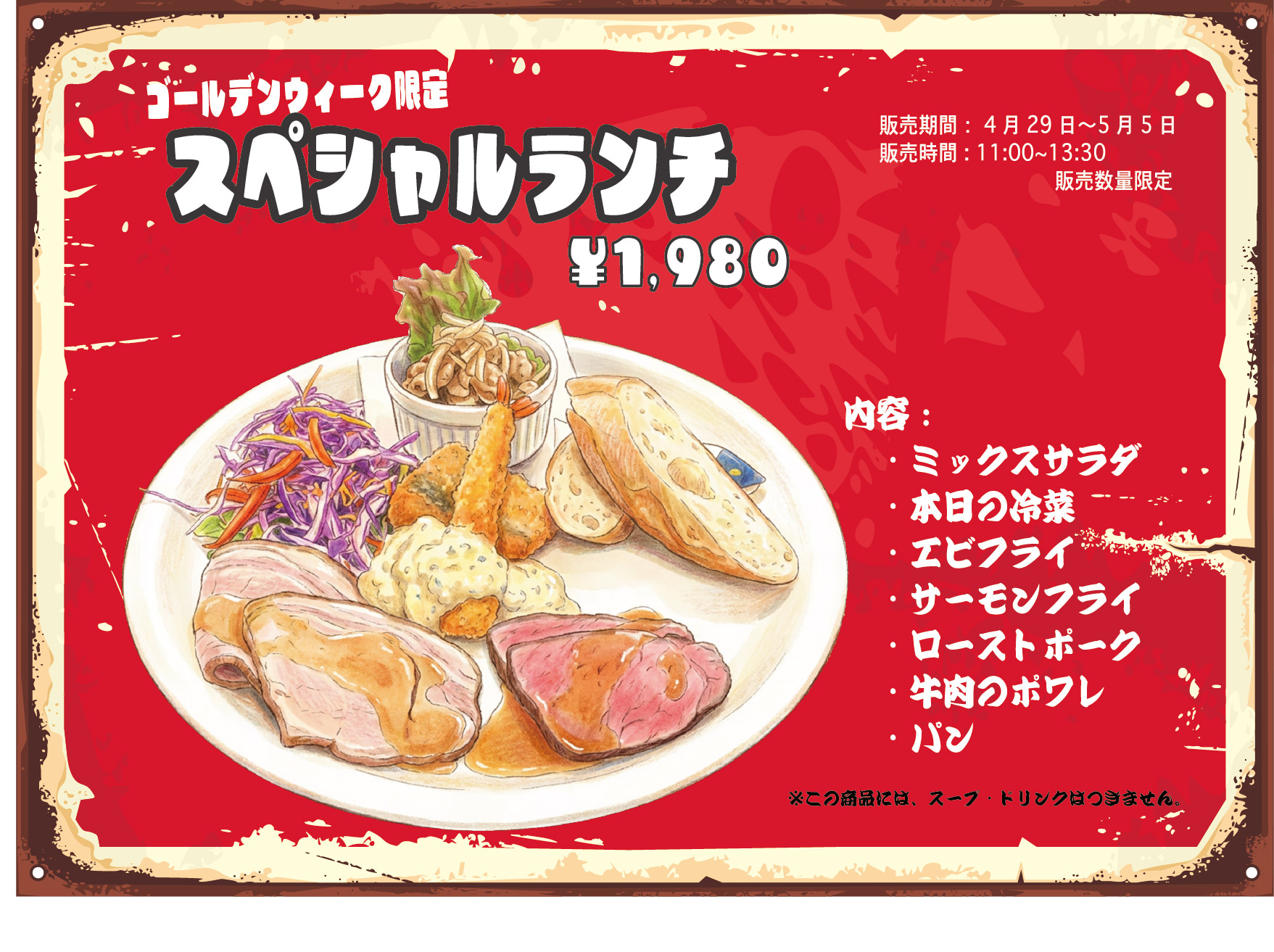 GWスペシャルランチ